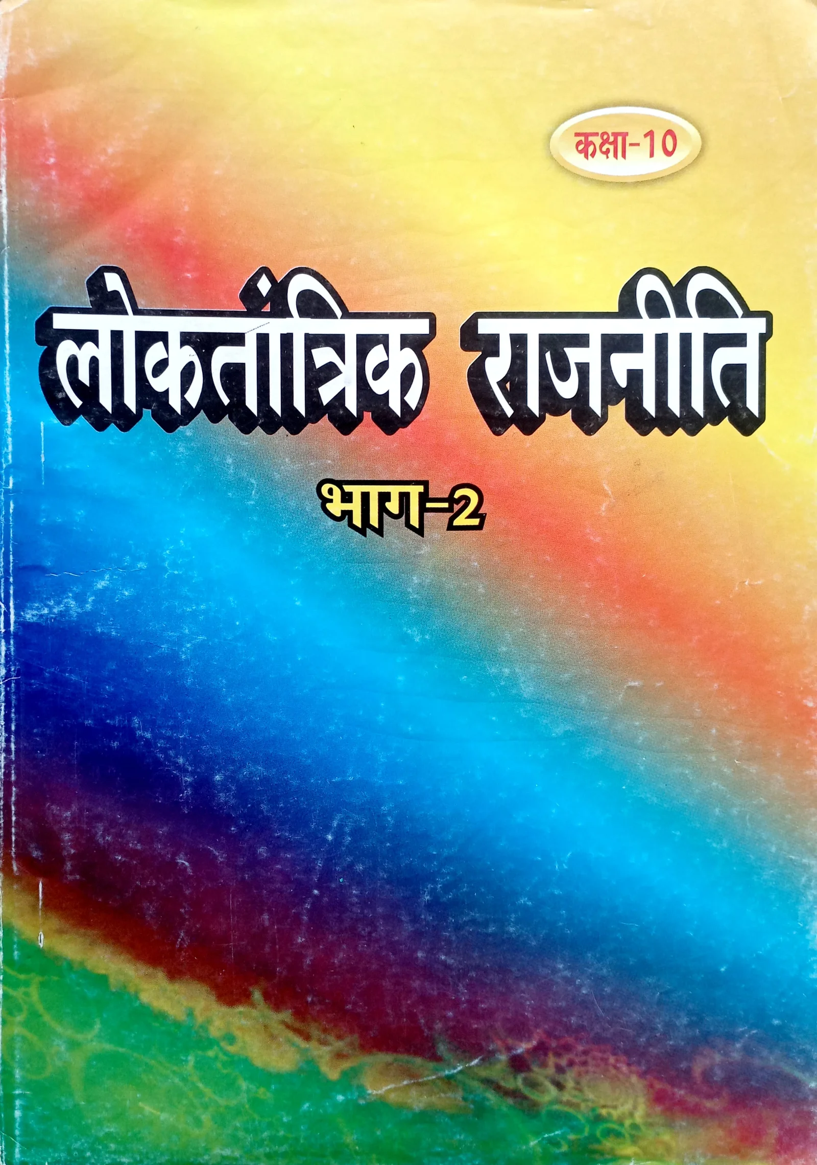 राजनीति विज्ञान